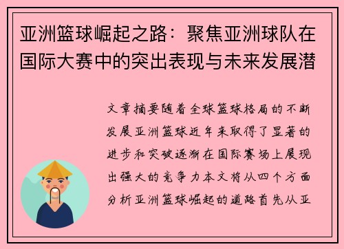 亚洲篮球崛起之路：聚焦亚洲球队在国际大赛中的突出表现与未来发展潜力