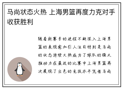 马尚状态火热 上海男篮再度力克对手收获胜利