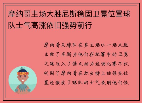 摩纳哥主场大胜尼斯稳固卫冕位置球队士气高涨依旧强势前行