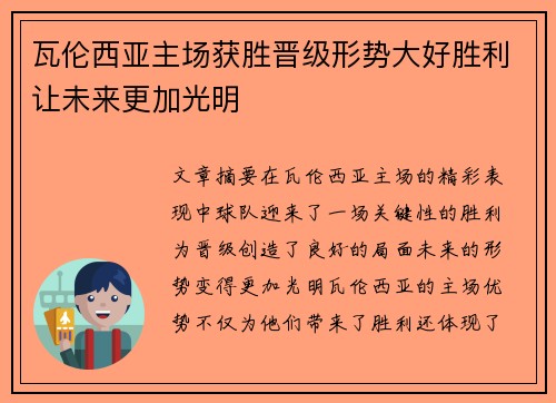 瓦伦西亚主场获胜晋级形势大好胜利让未来更加光明