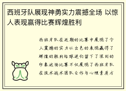 西班牙队展现神勇实力震撼全场 以惊人表现赢得比赛辉煌胜利