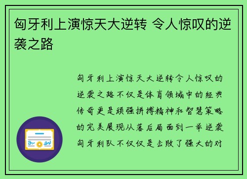 匈牙利上演惊天大逆转 令人惊叹的逆袭之路
