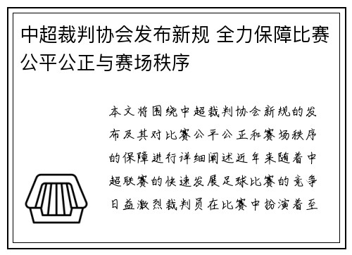 中超裁判协会发布新规 全力保障比赛公平公正与赛场秩序