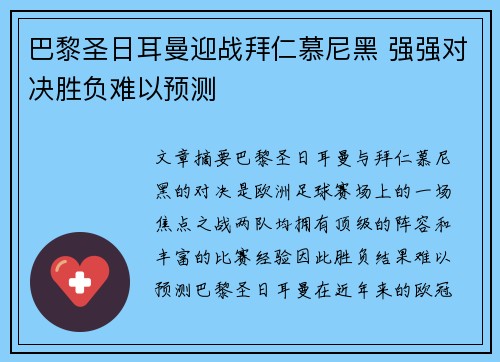 巴黎圣日耳曼迎战拜仁慕尼黑 强强对决胜负难以预测