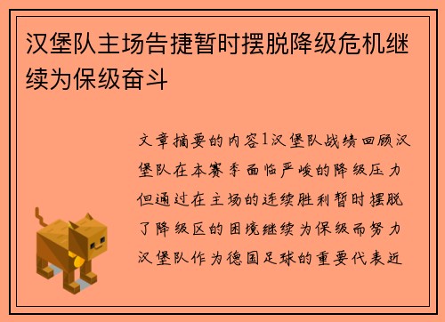 汉堡队主场告捷暂时摆脱降级危机继续为保级奋斗