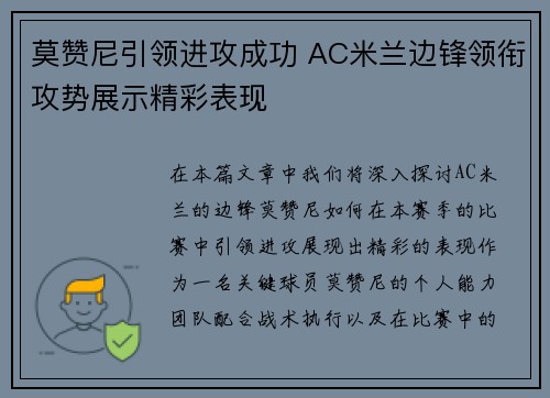 莫赞尼引领进攻成功 AC米兰边锋领衔攻势展示精彩表现