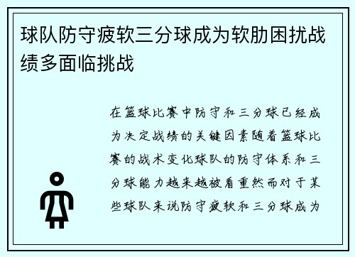 球队防守疲软三分球成为软肋困扰战绩多面临挑战
