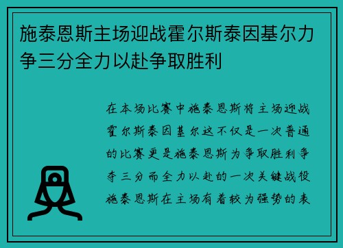 施泰恩斯主场迎战霍尔斯泰因基尔力争三分全力以赴争取胜利