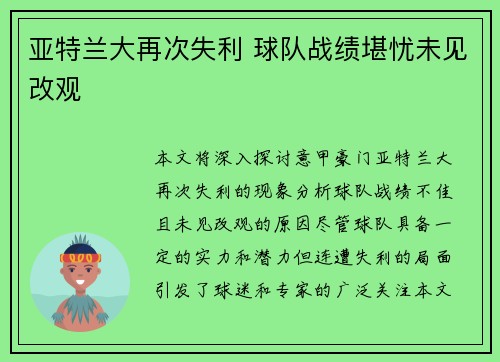 亚特兰大再次失利 球队战绩堪忧未见改观