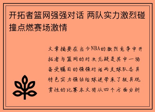 开拓者篮网强强对话 两队实力激烈碰撞点燃赛场激情