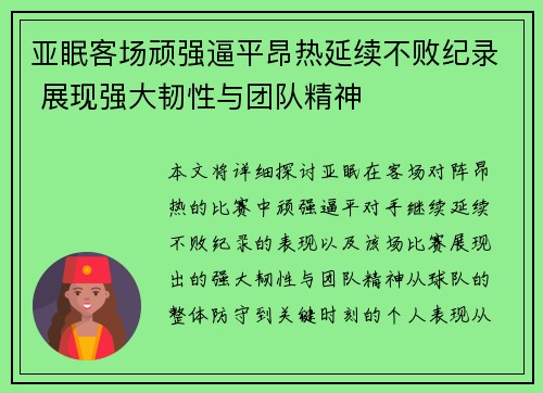亚眠客场顽强逼平昂热延续不败纪录 展现强大韧性与团队精神