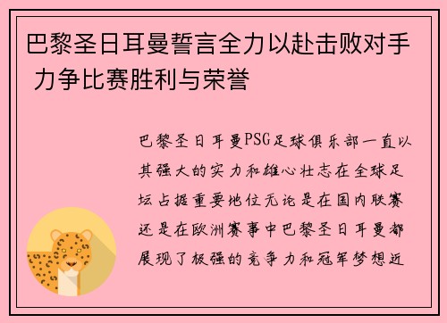 巴黎圣日耳曼誓言全力以赴击败对手 力争比赛胜利与荣誉