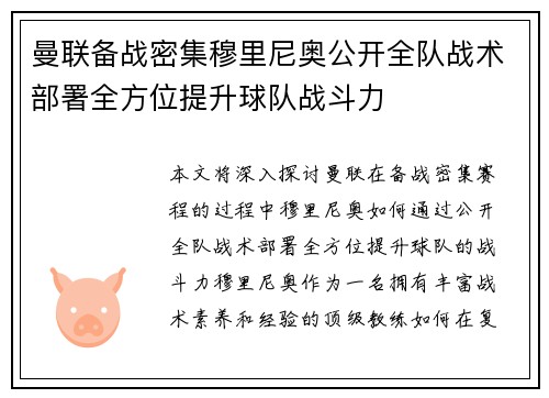 曼联备战密集穆里尼奥公开全队战术部署全方位提升球队战斗力