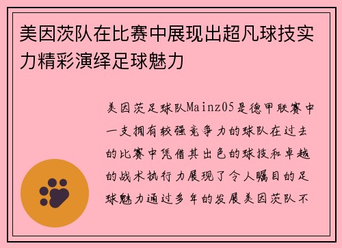 美因茨队在比赛中展现出超凡球技实力精彩演绎足球魅力
