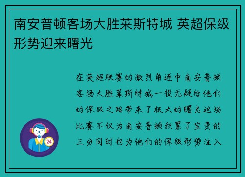南安普顿客场大胜莱斯特城 英超保级形势迎来曙光