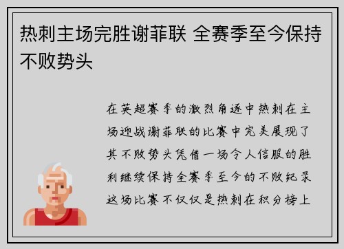 热刺主场完胜谢菲联 全赛季至今保持不败势头