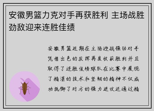安徽男篮力克对手再获胜利 主场战胜劲敌迎来连胜佳绩