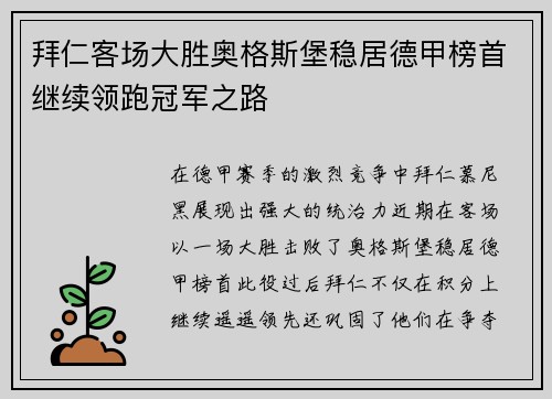 拜仁客场大胜奥格斯堡稳居德甲榜首继续领跑冠军之路