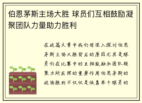 伯恩茅斯主场大胜 球员们互相鼓励凝聚团队力量助力胜利
