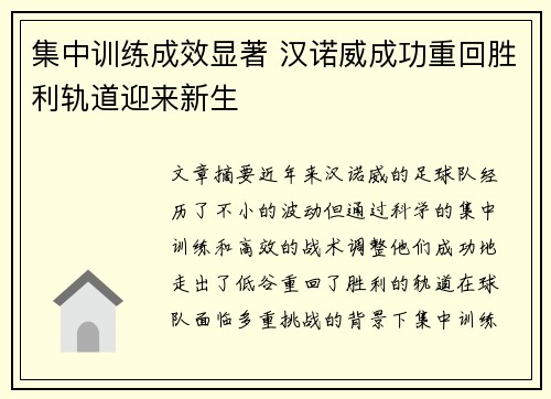 集中训练成效显著 汉诺威成功重回胜利轨道迎来新生