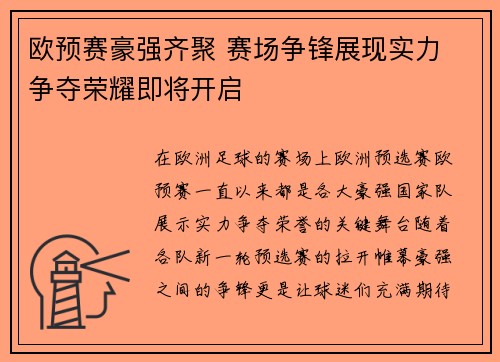 欧预赛豪强齐聚 赛场争锋展现实力 争夺荣耀即将开启