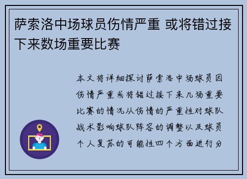 萨索洛中场球员伤情严重 或将错过接下来数场重要比赛