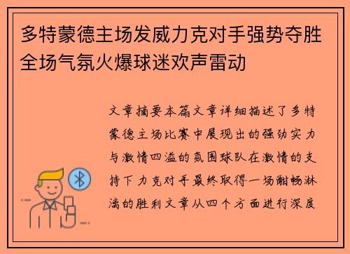 多特蒙德主场发威力克对手强势夺胜全场气氛火爆球迷欢声雷动