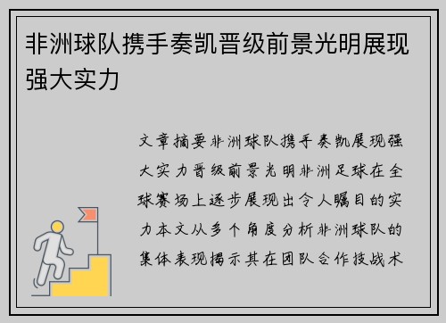 非洲球队携手奏凯晋级前景光明展现强大实力