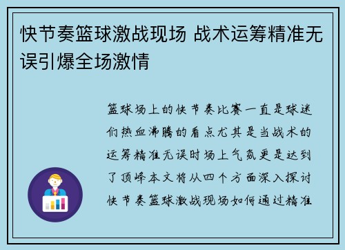 快节奏篮球激战现场 战术运筹精准无误引爆全场激情