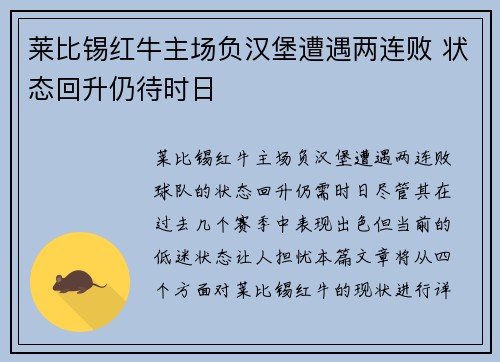 莱比锡红牛主场负汉堡遭遇两连败 状态回升仍待时日