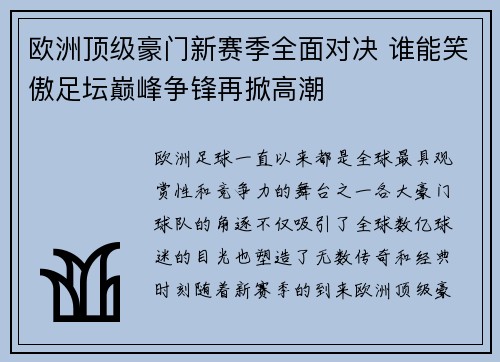 欧洲顶级豪门新赛季全面对决 谁能笑傲足坛巅峰争锋再掀高潮