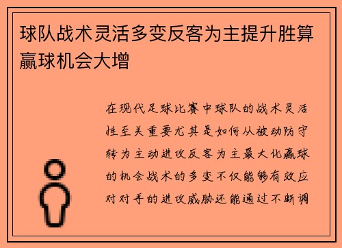 球队战术灵活多变反客为主提升胜算赢球机会大增