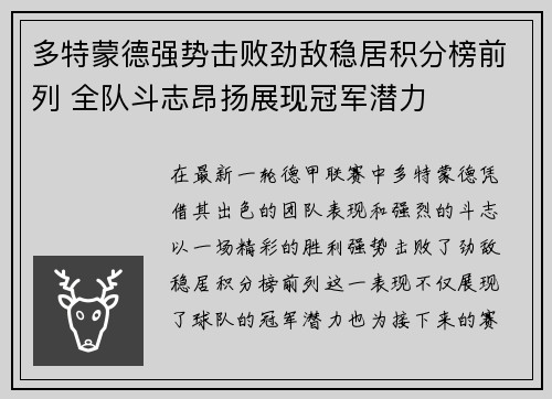 多特蒙德强势击败劲敌稳居积分榜前列 全队斗志昂扬展现冠军潜力