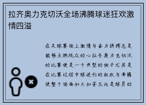 拉齐奥力克切沃全场沸腾球迷狂欢激情四溢