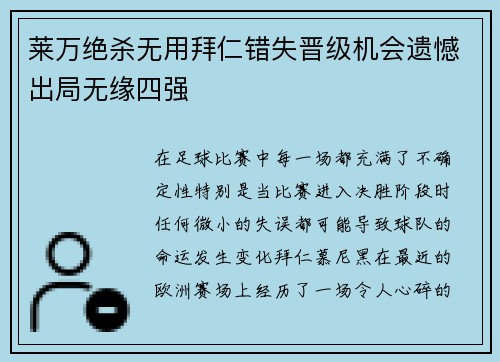 莱万绝杀无用拜仁错失晋级机会遗憾出局无缘四强