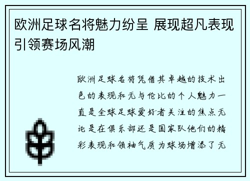 欧洲足球名将魅力纷呈 展现超凡表现引领赛场风潮