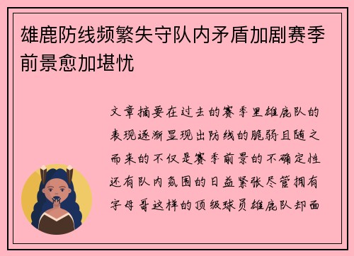 雄鹿防线频繁失守队内矛盾加剧赛季前景愈加堪忧