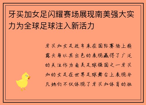 牙买加女足闪耀赛场展现南美强大实力为全球足球注入新活力