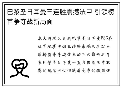 巴黎圣日耳曼三连胜震撼法甲 引领榜首争夺战新局面