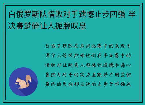 白俄罗斯队惜败对手遗憾止步四强 半决赛梦碎让人扼腕叹息