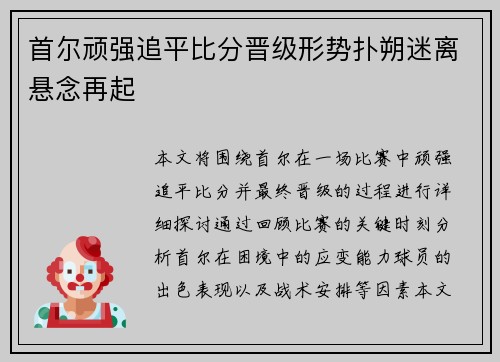 首尔顽强追平比分晋级形势扑朔迷离悬念再起