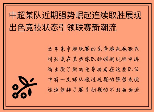 中超某队近期强势崛起连续取胜展现出色竞技状态引领联赛新潮流