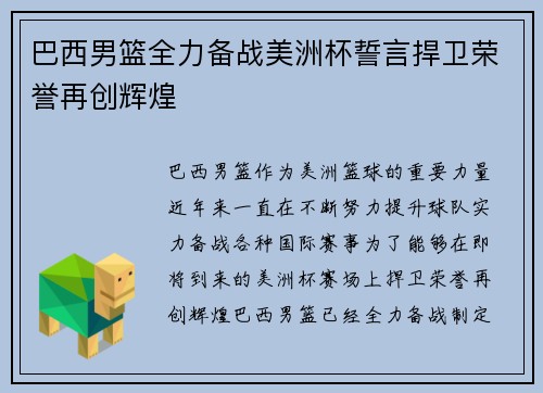 巴西男篮全力备战美洲杯誓言捍卫荣誉再创辉煌