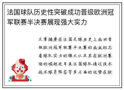 法国球队历史性突破成功晋级欧洲冠军联赛半决赛展现强大实力