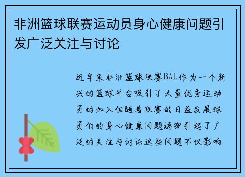 非洲篮球联赛运动员身心健康问题引发广泛关注与讨论