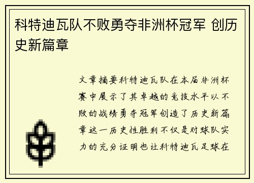 科特迪瓦队不败勇夺非洲杯冠军 创历史新篇章