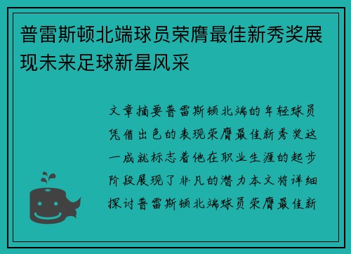 普雷斯顿北端球员荣膺最佳新秀奖展现未来足球新星风采