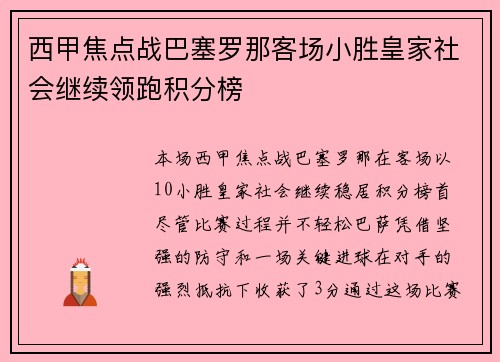 西甲焦点战巴塞罗那客场小胜皇家社会继续领跑积分榜