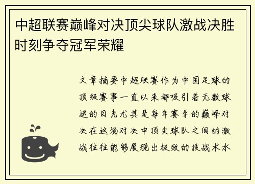 中超联赛巅峰对决顶尖球队激战决胜时刻争夺冠军荣耀