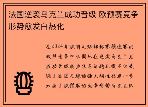 法国逆袭乌克兰成功晋级 欧预赛竞争形势愈发白热化
